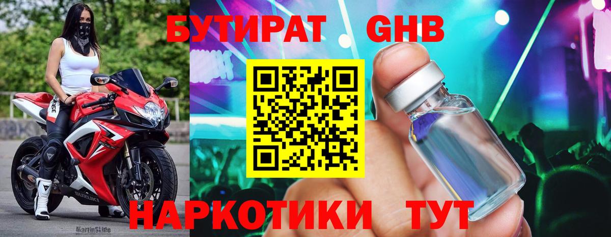 Гуково  БУТИРАТ  Вход с VPN  Бутират бутандиол 